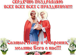 День семьи, любви, верности.